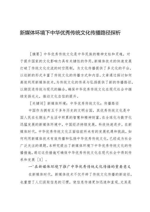 新媒体环境下中华优秀传统文化传播路径探析.docx