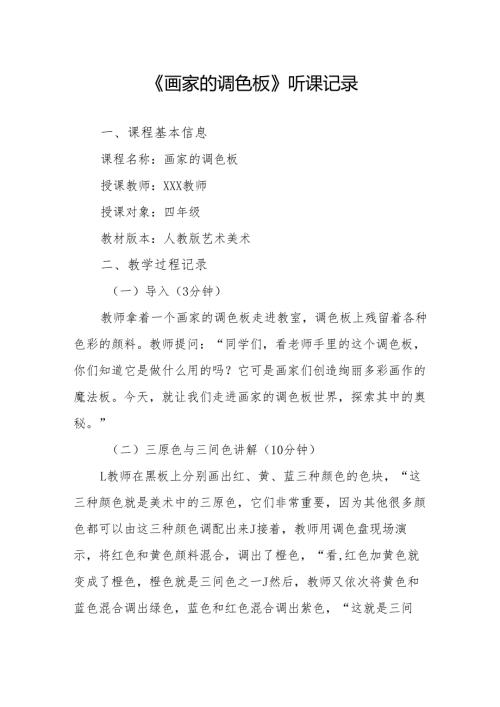 画家的调色板听课记录.docx