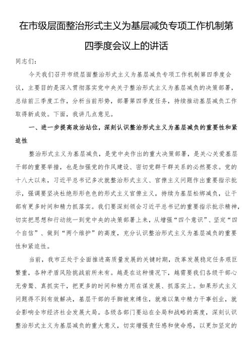 在市级层面整治形式主义为基层减负专项工作机制第四季度会议上的讲话.docx