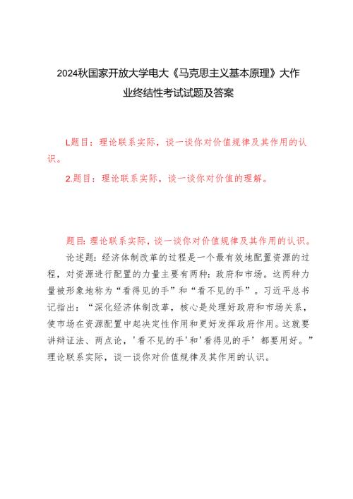 电大大作业：理论联系实际谈一谈你对价值规律及其作用的认识理论联系实际谈一谈你对价值的理解2024秋国家开放大学电大《马克思主义基本.docx