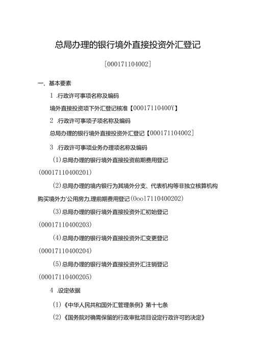 总局办理的银行境外直接投资外汇登记.docx
