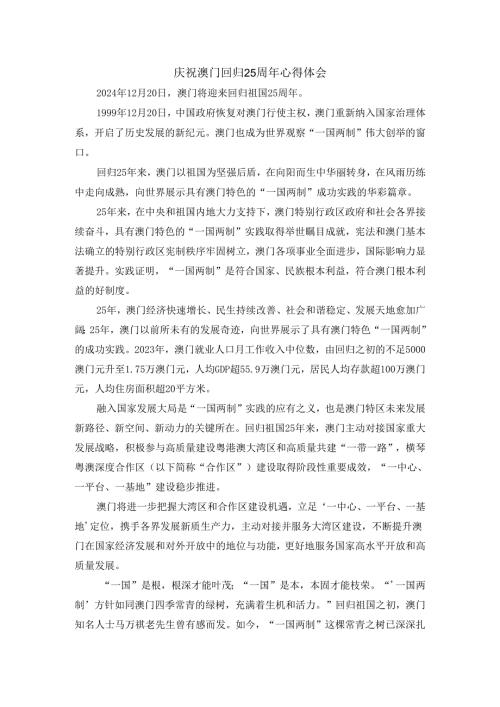 庆祝澳门回归25周年心得体会.docx