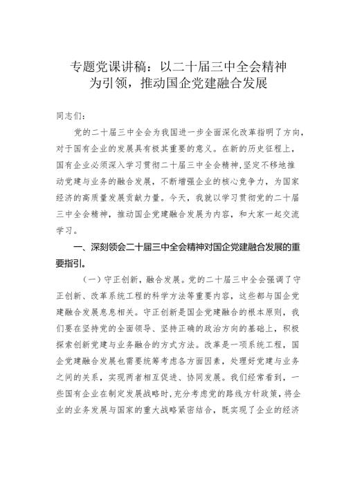 专题党课讲稿：以二十届三中全会精神为引领推动国企党建融合发展.docx