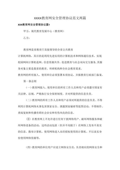 XXXX教育网安全管理协议范文两篇.docx