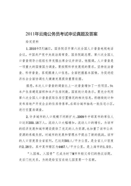 2011年云南公务员考试申论真题及答案.docx