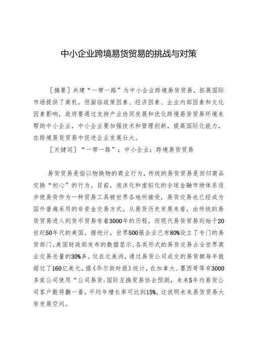 中小企业跨境易货贸易的挑战与对策.docx