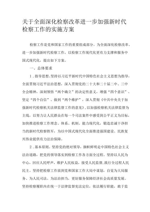 关于全面深化检察改革进一步加强新时代检察工作的实施方案.docx