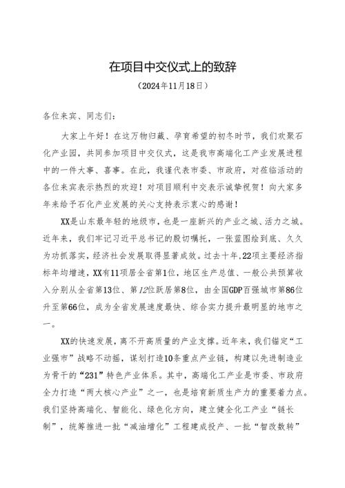 项目中交仪式上的致辞（20241118）.docx