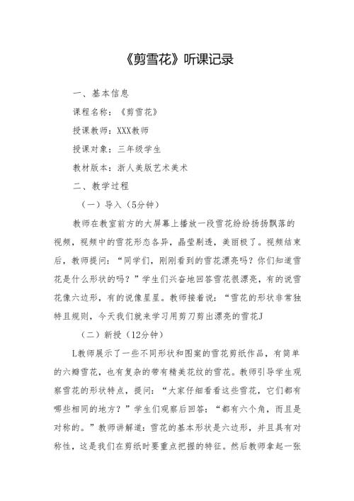 剪雪花听课记录.docx