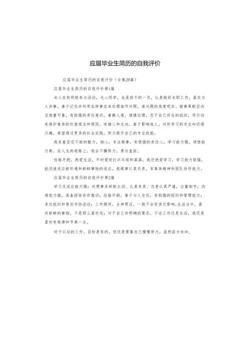 应届毕业生简历的自我评价.docx