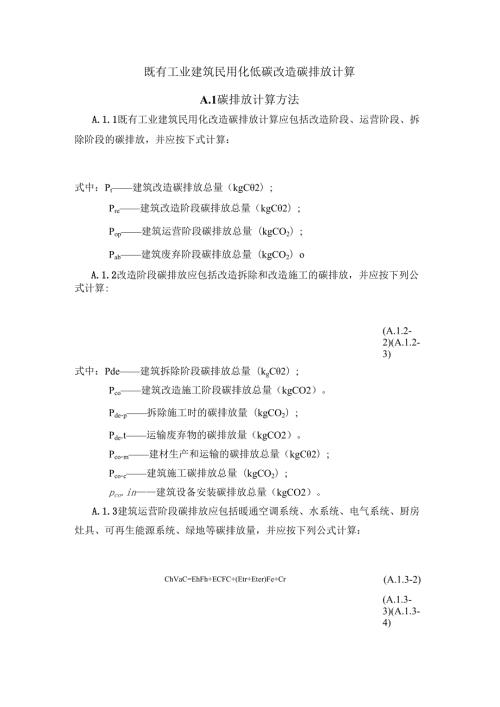 既有工业建筑民用化低碳改造碳排放计算.docx