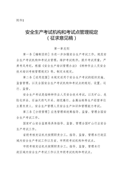 安全生产考试机构和考试点管理规定（征.docx