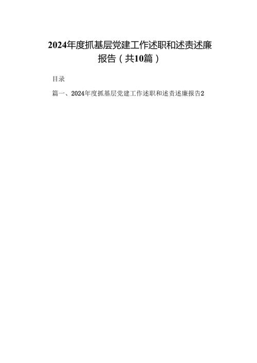 2024年度抓基层党建工作述职和述责述廉报告10篇（精选）.docx