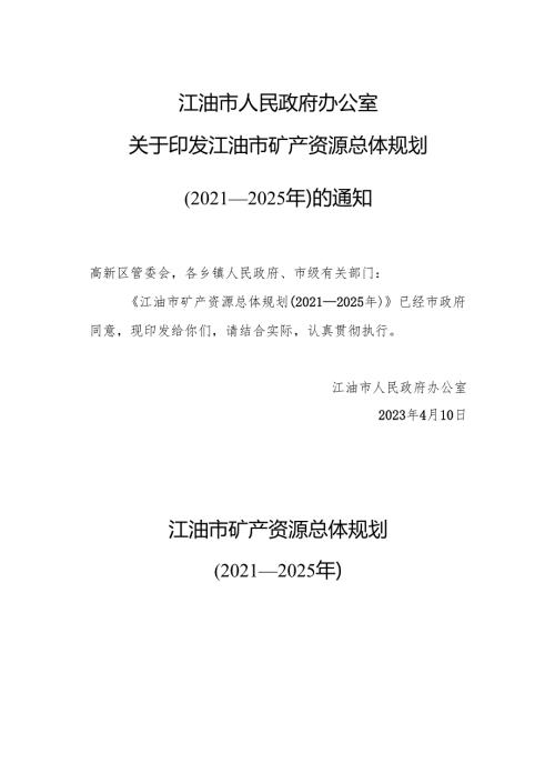 《江油市矿产资源总体规划（2021—2025年）》.docx