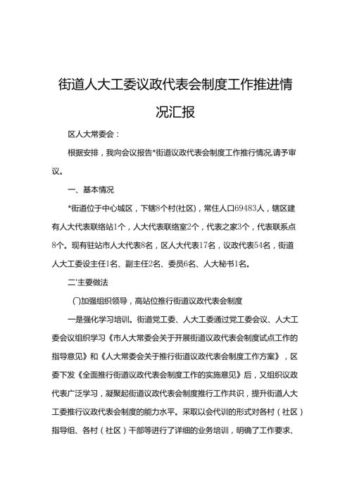 街道人大工委议政代表会制度工作推进情况汇报.docx