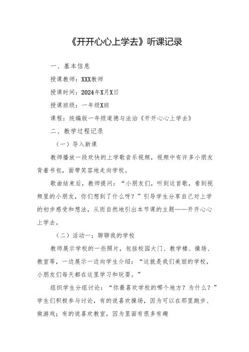 开开心心上学去听课记录.docx