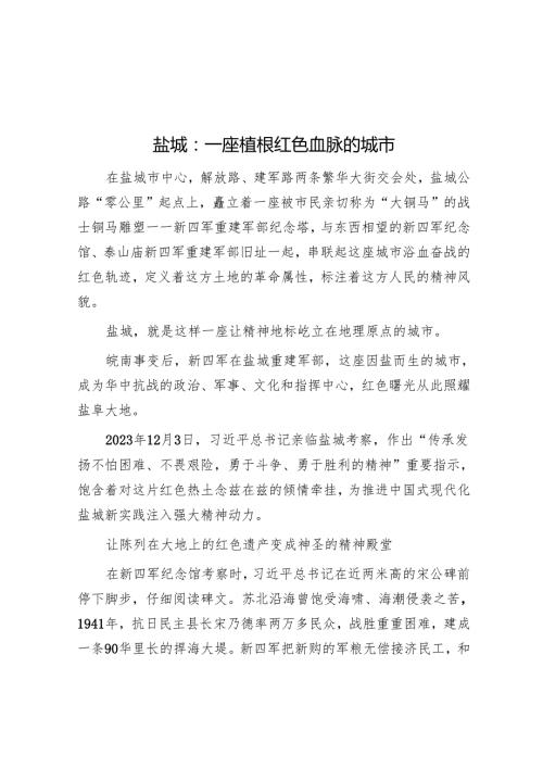 盐城：一座植根红色血脉的城市.docx