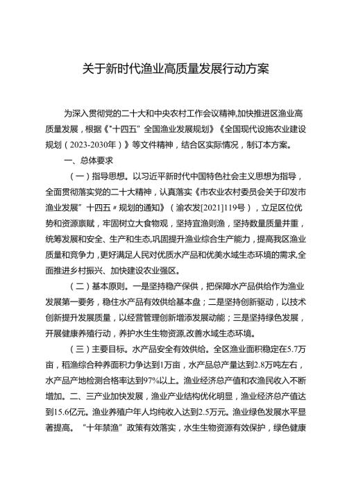 关于新时代渔业高质量发展行动方案.docx