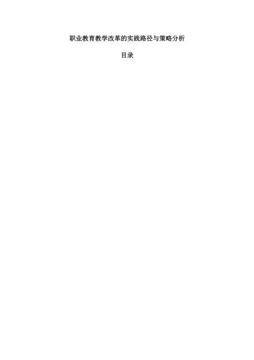 职业教育教学改革的实践路径与策略分析.docx