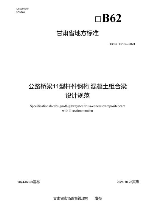 4910-2024-公路桥梁π型杆件钢桁-混凝土组合梁设计规范.docx