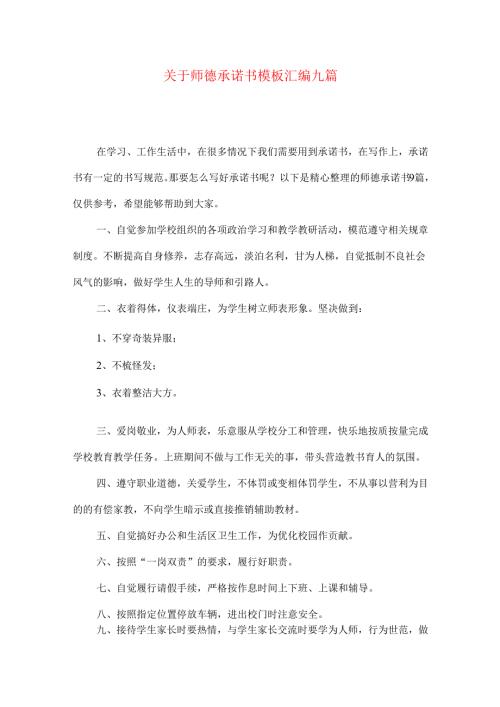 师德承诺书模板汇编九篇.docx