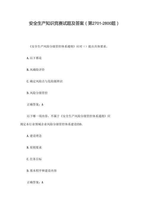 安全生产知识竞赛试题及答案（第2701-2800题）.docx