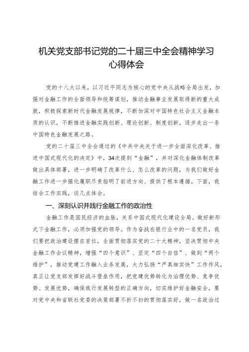 机关党支部书记党的二十届三中全会精神学习心得体会.docx