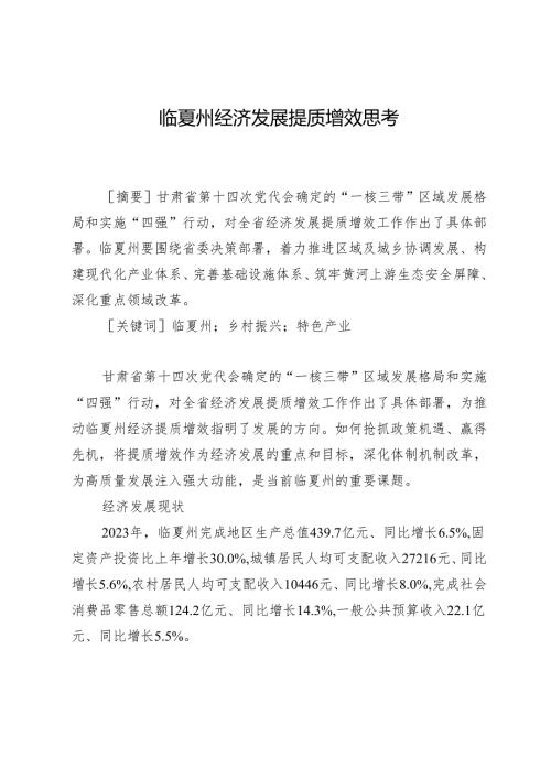 临夏州经济发展提质增效思考.docx