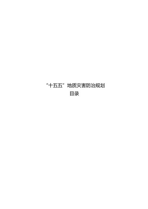 “十五五”地质灾害防治规划.docx