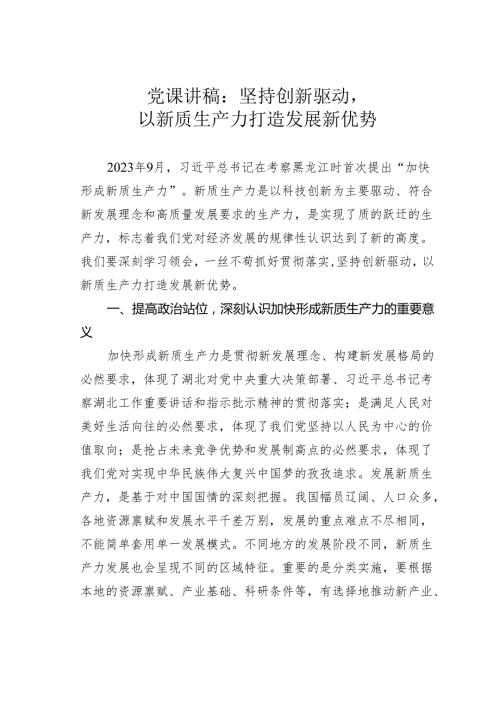 党课讲稿：坚持创新驱动以新质生产力打造发展新优势.docx