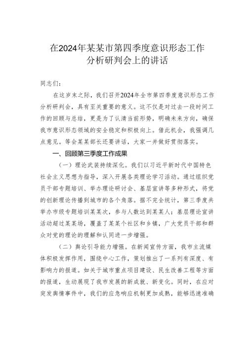 在2024年某某市第四季度意识形态工作分析研判会上的讲话.docx