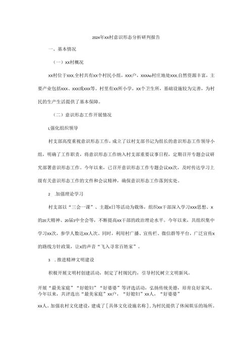 2024 年 XX 村意识形态分析研判报告.docx