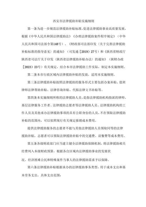 《西安市法律援助补贴实施细则》全文及解读.docx