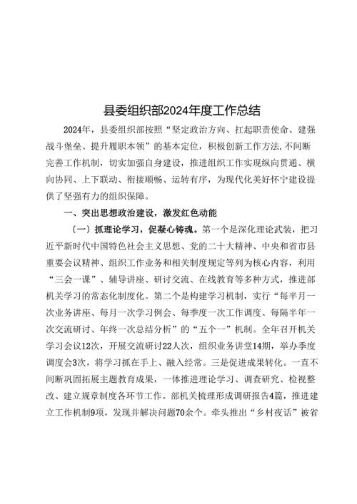 县委组织部2024年度工作总结.docx