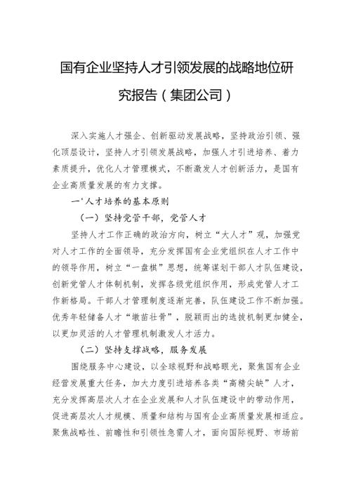 国有企业坚持人才引领发展的战略地位研究报告（集团公司）.docx