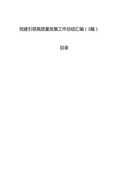 党建引领高质量发展工作总结汇编（3篇）.docx
