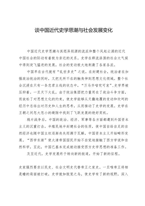 谈中国近代史学思潮与社会发展变化.docx