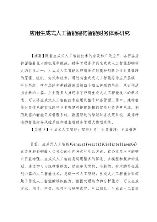 应用生成式人工智能建构智能财务体系研究.docx
