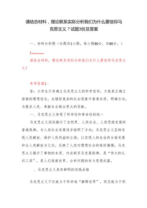 请结合材料理论联系实际分析我们为什么要信仰马克思主义？试题3份及答案.docx