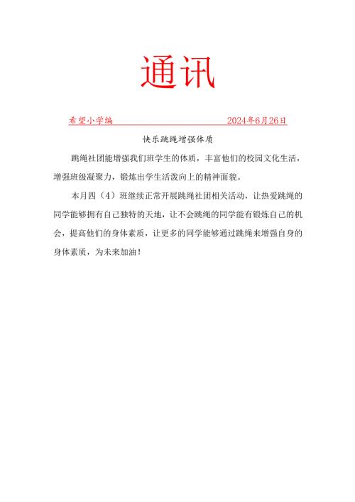 跳绳社团6月份社团简报.docx