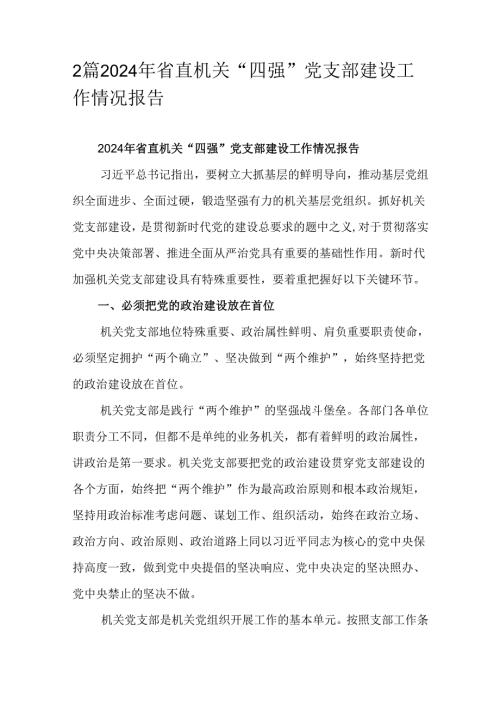 2篇2024年省直机关“四强”党支部建设工作情况报告.docx
