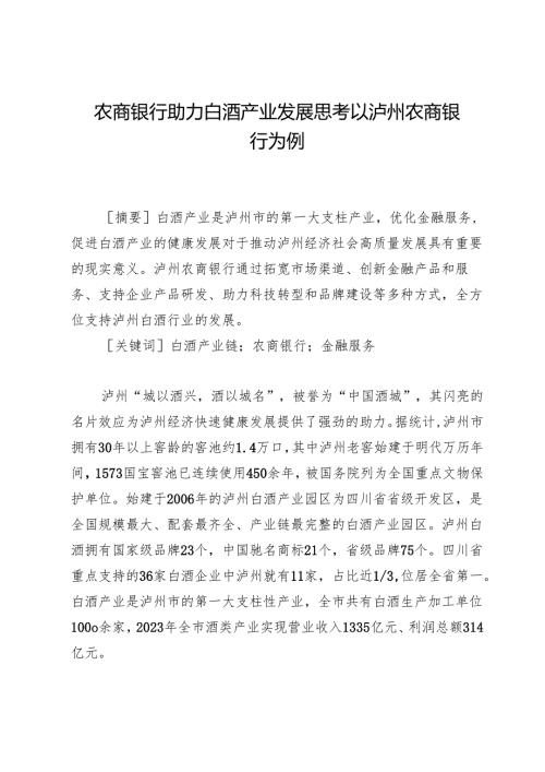 农商银行助力白酒产业发展思考以泸州农商银行为例.docx