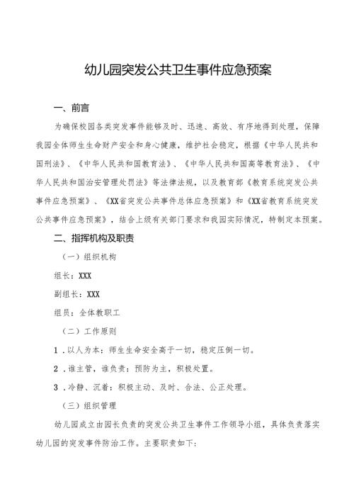 六篇幼儿园卫生防疫突发公共卫生事件应急预案.docx
