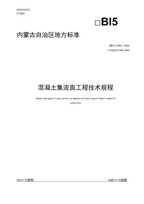 DB15T+404-2024FDIS混凝土集流面工程技术规程.docx