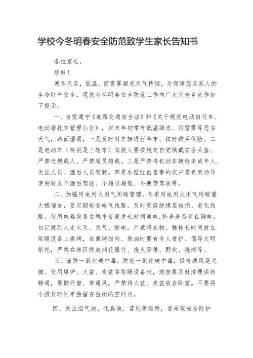 学校今冬明春安全防范致学生家长告知书.docx
