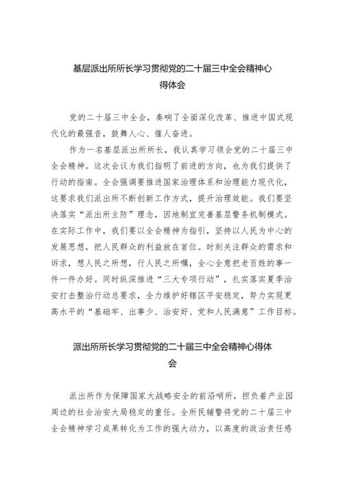 基层派出所所长学习贯彻党的二十届三中全会精神心得体会优选8篇.docx
