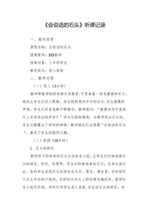 会说话的石头听课记录.docx