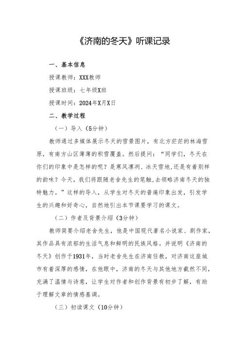 济南的冬天听课记录.docx