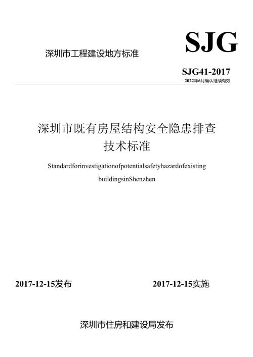 深圳市既有房屋结构安全隐患排查技术标准.docx