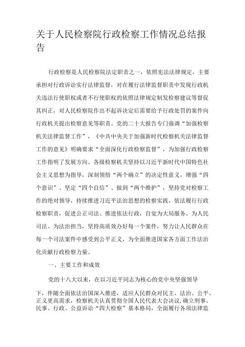 关于人民检察院行政检察工作情况总结报告.docx